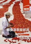 The State of Food and Agriculture 2019 (Chinese Edition) : Moving Forward on Food Loss and Waste Reduction - Book