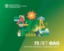 FAO at 75 (Russian Edition) - Book