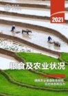 The State of Food and Agriculture 2021 (Chinese Edition) : Making Agri-Food Systems More Resilient to Shocks and Stresses - Book