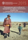The State of Food and Agriculture (SOFA) 2015 (Russian) : Social Protection and Agriculture: Breaking the Cycle of Rural Poverty - Book