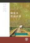 State of Food and Agriculture (SOFA) 2012 : Investing in Agriculture for a Better Future (Chinese Edition) - Book