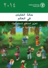 State of World's Forests 2014 (SOFOA) Arabic) : Enhancing the Socioeconomic Benefits from Forests - Book