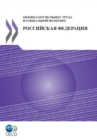 OECD Reviews of Labour Market and Social Policies: Russian Federation 2011 (Russian version) - eBook