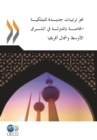 Towards New Arrangements for State Ownership in the Middle East and North Africa (Arabic version) - eBook