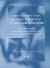 Environment in the Transition to a Market Economy Progress in Central and Eastern Europe and the New Independent States (Russian version) - eBook