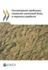 Addressing Base Erosion and Profit Shifting (Russian version) - eBook