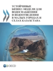 Sustainable Business Models for Water Supply and Sanitation in Small Towns and Rural Settlements in Kazakhstan (Russian version) - eBook