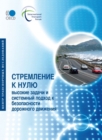 Towards Zero Ambitious Road Safety Targets and the Safe System Approach (Russian version) - eBook