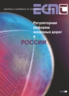 Regulatory Reform of Railways in Russia (Russian version) - eBook