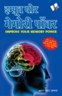 IMPROVE YOUR MEMORY POWER (Hindi) - eBook