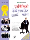 PERSONALITY DEVELOPMENT COURSE (Hindi) - eBook