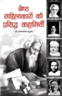 SHRESTH SAHITYAKARO KI PRASIDDH KAHANIYA (Hindi) - eBook