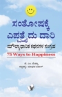 75 Ways To Happiness (Kannada) - eBook