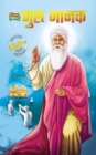 Guru Nanak Dev : Special Edition - 550th Guru Nanak Jayanti  Teachings of Sikh culture and heritage -Biography/Memoir/Graphic Novels/Comics) - eBook