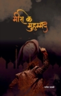 à¤®à¥€à¤°à¤¾ à¤• à¤®à¤¹à¤®à¤®à¤¦ - eBook