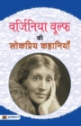 Virginia Woolf Ki Lokpriya Kahaniyan - Book