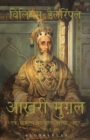 The Last Mughal (Hindi) - eBook