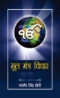Mool Mantra Vichar - eBook