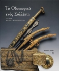 To odiporiko enos sillekti. Sillogi Vasili Korkolopoulos : Greek language text - Book