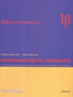 Communicate in Greek : Workbook 1 b - Book