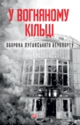 In The Ring of Fire : The Defense of Luhansk airport In The Ring of Fire - eBook