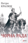 Chorna Rada (the Black Council) : Chorna Rada (the Black Council) - eBook