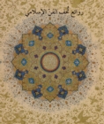 Masterpieces from the Department of Islamic Art in The Metropolitan Museum of Art [Arabic Edition] - Book