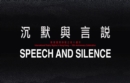 Speech and Silence [Anthology] – International Poetry Nights in Hong Kong 2019 - Book