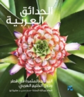 Gardening in Arabia : Fruiting Plants in Qatar and the Arabian Gulf - Book
