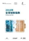 The Global Innovation Index 2018 (Chinese edition) : Energizing the World with Innovation - Book