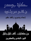 The story of Jowder bin Al -Tajer Omar and his two brothers - eBook