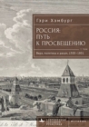 Russia's Path toward Enlightenment : Faith, Politics, and Reason, 1500-1801 - eBook