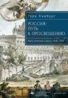 Russia's Path toward Enlightenment : Faith, Politics, and Reason, 1500-1801 - eBook