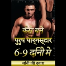 à¤•à¤¸à¤¬à¤¨ à¤ªà¤°à¤· à¤ªà¥‹à¤°à¤¨à¤¸à¤°à¤¨ à¤Ÿà¤¾à¤° 6-9 à¤¦à¤¿à¤¨à¥‹ à¤® - eAudiobook