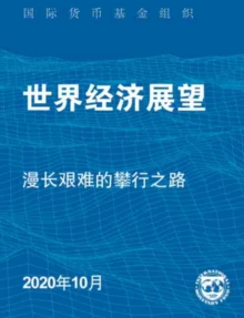 World Economic Outlook, October 2020 (Chinese Edition) : A Long and Difficult Ascent