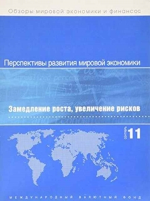 World Economic Outlook, September 2011 (Russian) : Slowing Growth, Rising Risks