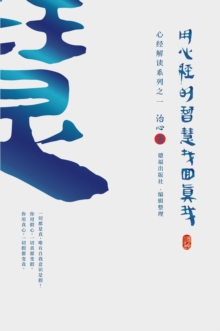 Finding Your True Self with the Wisdom of the Heart Sutra : The Heart Sutra Interpretation Series Part 1(Simplified Chinese Edition)