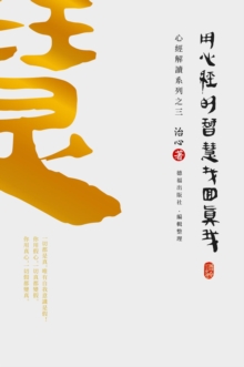 Finding Your True Self with the Wisdom of the Heart Sutra : The Heart Sutra Interpretation Series Part 3(Traditional Chinese Edition)