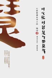 Finding Your True Self with the Wisdom of the Heart Sutra : The Heart Sutra Interpretation Series Part 4(Traditional Chinese Edition)