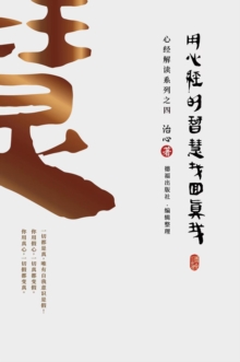 Finding Your True Self with the Wisdom of the Heart Sutra : The Heart Sutra Interpretation Series Part 4(Simplified Chinese Edition)