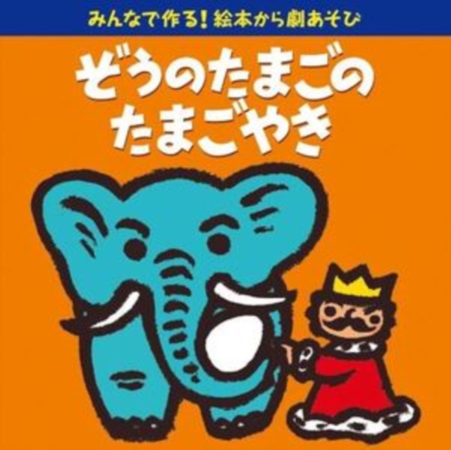 Minna De Tsukuru! Ehon Kara Gekiasobi: Zou No Tamago NoTamagoyaki, CD / Album Cd