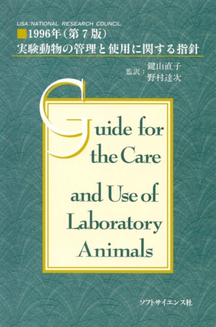 Guide for the Care and Use of Laboratory Animals -- Japanese Edition, PDF eBook