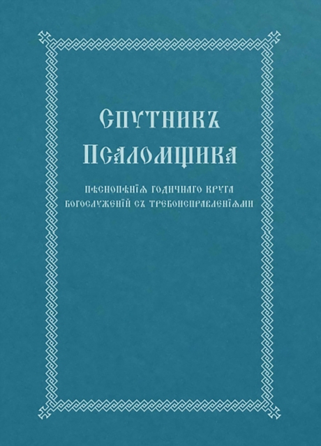 The Church Singer's Companion : Church Slavonic edition, Hardback Book