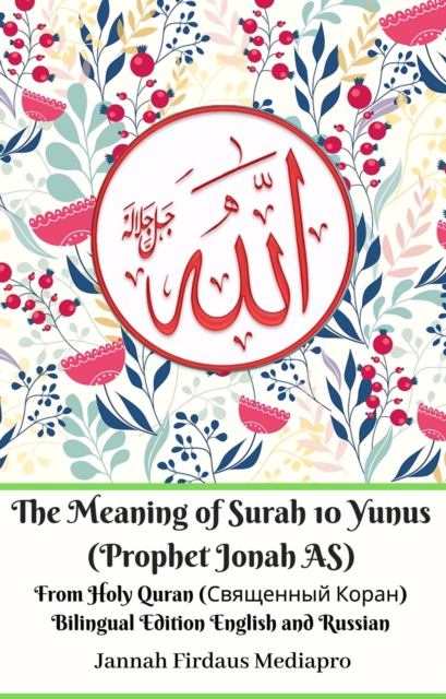 The Meaning of Surah 10 Yunus (Prophet Jonah AS) From Holy Quran (????????? ?????) Bilingual Edition English and Russian, EPUB eBook