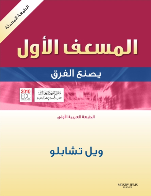 Emergency First Responder - Revised Reprint E-Book : Making the Difference - Arabic Edition, PDF eBook