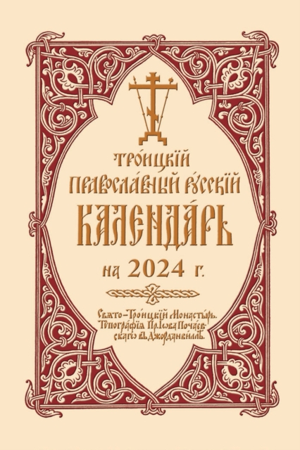 2024 Holy Trinity Orthodox Russian Calendar (Russian-language) : ???????? ???????????? ??????? ????????? ?? 2024?., Spiral bound Book
