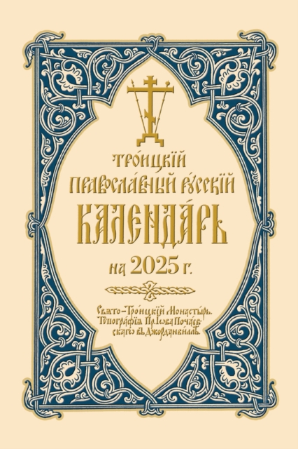 2025 Holy Trinity Orthodox Russian Calendar (Russian-language), Spiral bound Book