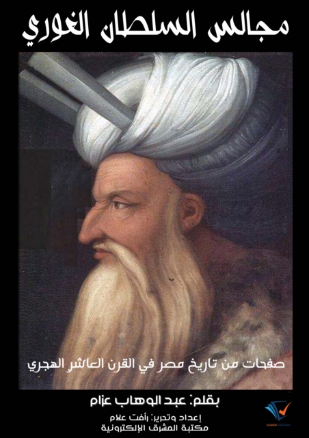 The councils of the Sultan Al -Ghuri, EPUB eBook
