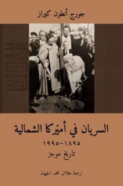 The Syriac Orthodox in North America (1895–1995) /  ??????? ?? ?????? ???????? (Arabic Edition) : ????? ????, Paperback / softback Book