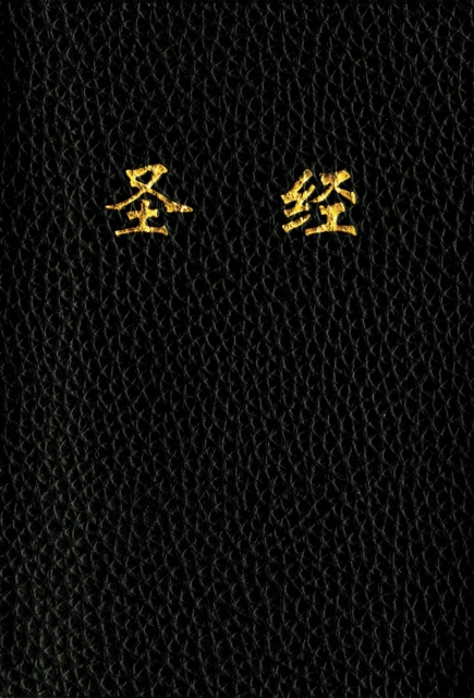 CUV Holy Bible Chinese Text Edition, Leather / fine binding Book